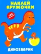 Наклейки Наклей кружочки