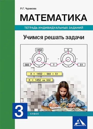 Роза Чуракова - Математика. 3 класс. Учимся решать задачи. Тетрадь индивидуальных заданий обложка книги
