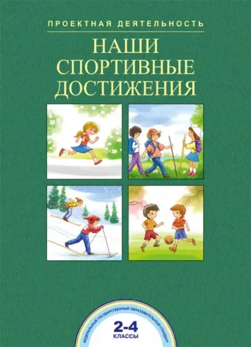 Чуракова, Соломатин - Наши спортивные достижения. 2-4 классы Чуракова, Соломатин - Наши спортивные достижения. 2-4 классы обложка книги