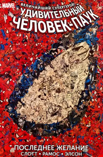 Слотт, Дематтейс - Удивительный Человек-Паук. Последнее желание Слотт, Дематтейс - Удивительный Человек-Паук. Последнее желание обложка книги
