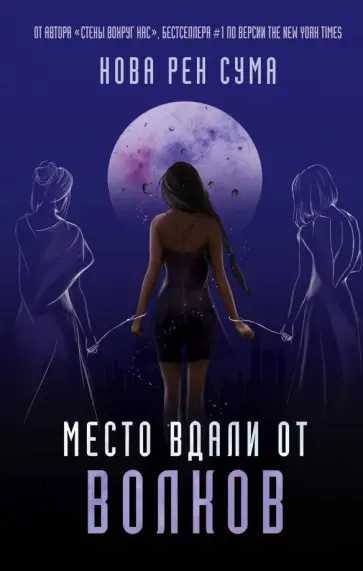 Нова Сума - Место вдали от волков Нова Сума - Место вдали от волков обложка книги