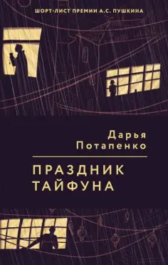Дарья Потапенко - Праздник тайфуна обложка книги