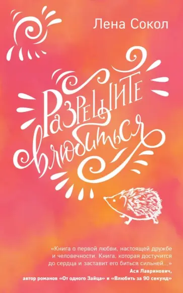 Лена Сокол - Разрешите влюбиться обложка книги