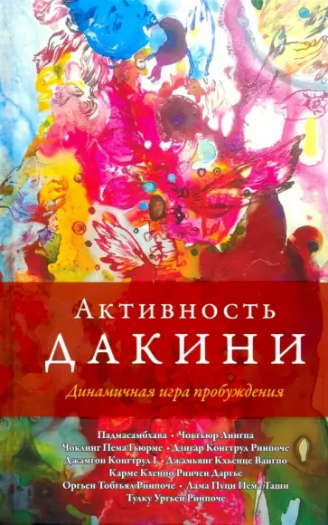 Падмасамбхава, Ринпоче - Активность дакини. Динамическая игра пробуждения. Сборник обложка книги