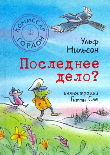 Ульф Нильсон - Комиссар Гордон. Последнее дело? Ульф Нильсон - Комиссар Гордон. Последнее дело? обложка книги
