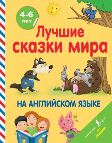 Лучшие сказки мира на английском языке обложка книги