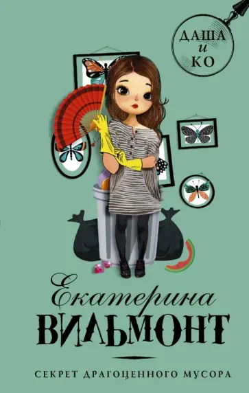 Екатерина Вильмонт - Секрет драгоценного мусора обложка книги