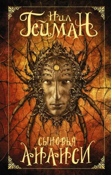 Нил Гейман - Сыновья Ананси обложка книги