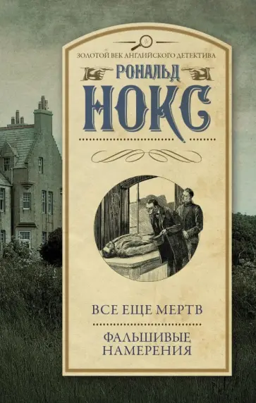 Рональд Нокс - Все еще мертв. Фальшивые намерения Рональд Нокс - Все еще мертв. Фальшивые намерения обложка книги