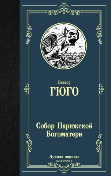 Виктор Гюго - Собор Парижской Богоматери обложка книги