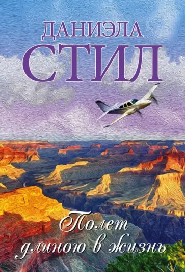 Даниэла Стил - Полет длиною в жизнь обложка книги