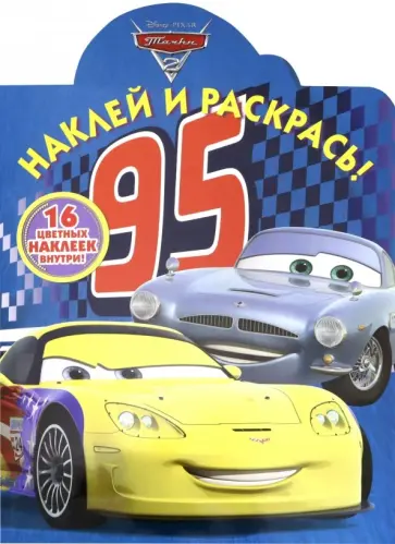 Тачки. Наклей и раскрась! (№19015) обложка книги