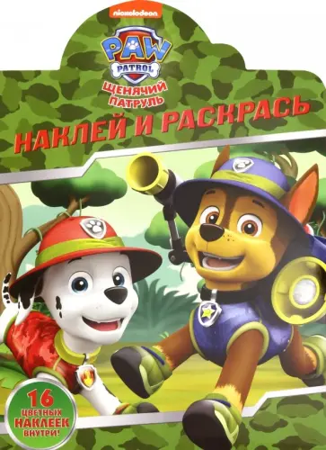 Щенячий патруль. Наклей и раскрась! (№19021) Щенячий патруль. Наклей и раскрась! (№19021) обложка книги