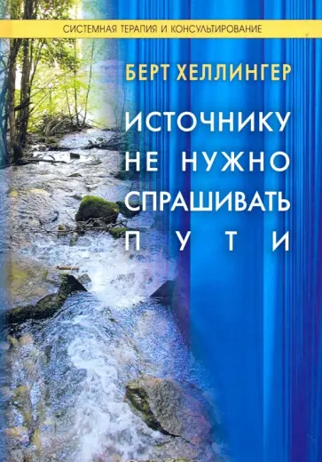 Берт Хеллингер - Источнику не нужно спрашивать пути обложка книги