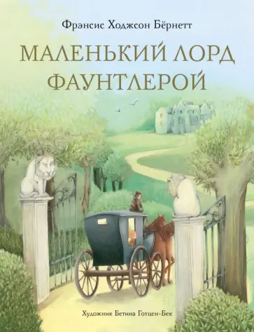Фрэнсис Бёрнетт - Маленький лорд Фаунтлерой Фрэнсис Бёрнетт - Маленький лорд Фаунтлерой обложка книги