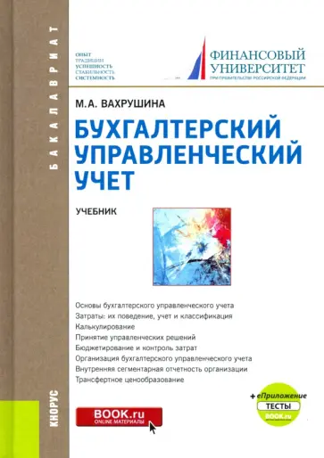 Мария Вахрушина - Бухгалтерский управленческий учет + еПриложение. Тесты. Учебник обложка книги