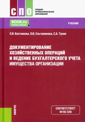 Костюкова, Ельчанинова - Документирование хозяйственных операций и ведение бухгалтерского учета имущества организации обложка книги