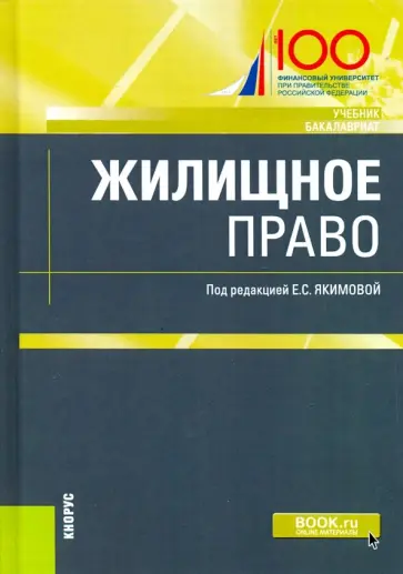 Якимова, Борисова - Жилищное право. Учебник Якимова, Борисова - Жилищное право. Учебник обложка книги
