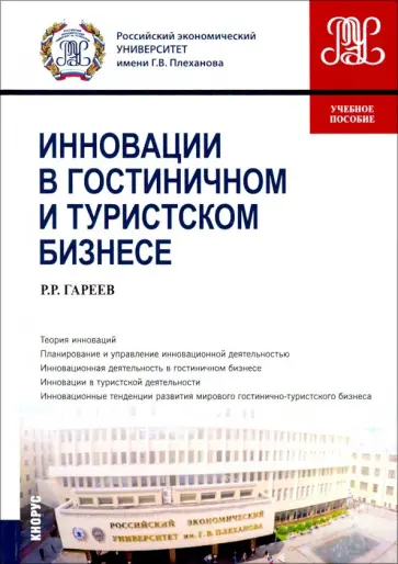 Роман Гареев - Инновации в гостиничном и туристском бизнесе. (Бакалавриат). Учебное пособие обложка книги