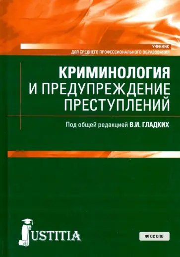 Гладких, Алиев - Криминология и предупреждение преступлений. Учебник Гладких, Алиев - Криминология и предупреждение преступлений. Учебник обложка книги