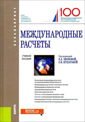 Звонова, Игнатова - Международные расчеты. Учебное пособие Звонова, Игнатова - Международные расчеты. Учебное пособие обложка книги