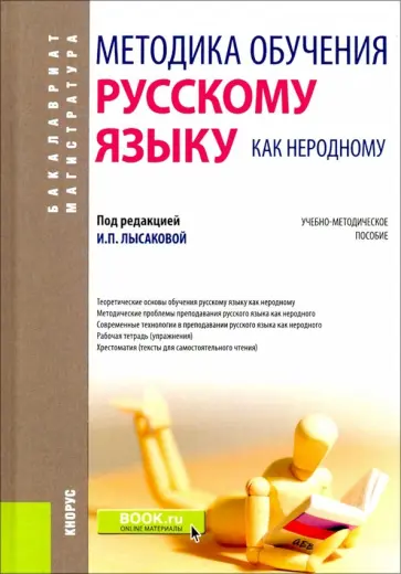 Лысакова, Миловидова - Методика обучения русскому языку как неродному. Учебно-методическое пособие обложка книги
