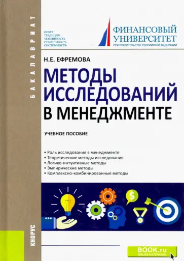 Наталия Ефремова - Методы исследований в менеджменте. Учебное пособие обложка книги
