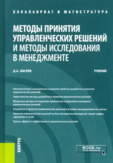 Денис Шагеев - Методы принятия управленческих решений и методы исследования в менеджменте. (Бакалавриат и Магистрат обложка книги