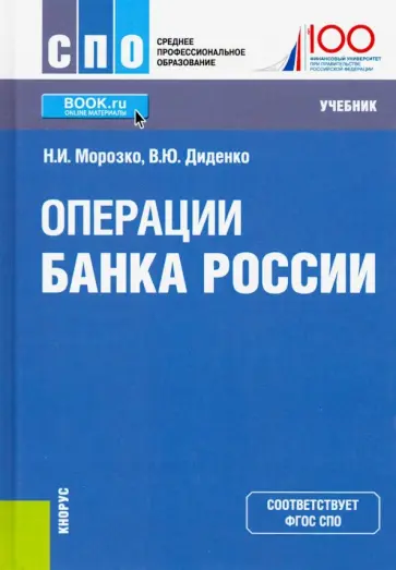 Морозко, Диденко - Операции Банка России. (СПО). Учебник обложка книги