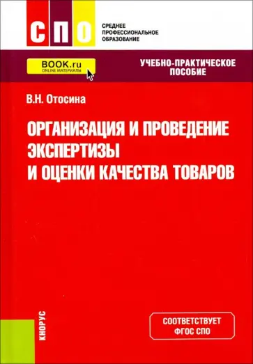 Валентина Отосина - Организация и проведение экспертизы и оценки качества товаров. (СПО). Учебно-практическое пос. ФГОС обложка книги