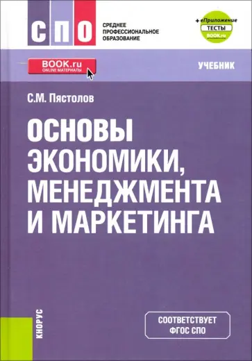 Сергей Пястолов - Основы экономики, менеджмента и маркетинга. Учебник + еПриложение Сергей Пястолов - Основы экономики, менеджмента и маркетинга. Учебник + еПриложение обложка книги