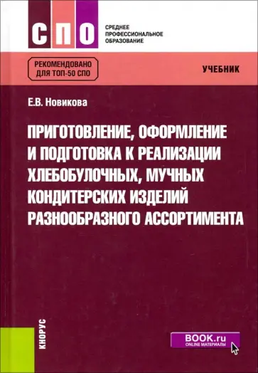 Елена Новикова - Приготовление, оформление и подготовка к реализации хлебобулочных, мучных кондитерских изделий обложка книги