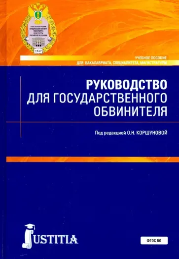Коршунова, Иванов - Руководство для государственного обвинителя. Учебное пособие Коршунова, Иванов - Руководство для государственного обвинителя. Учебное пособие обложка книги
