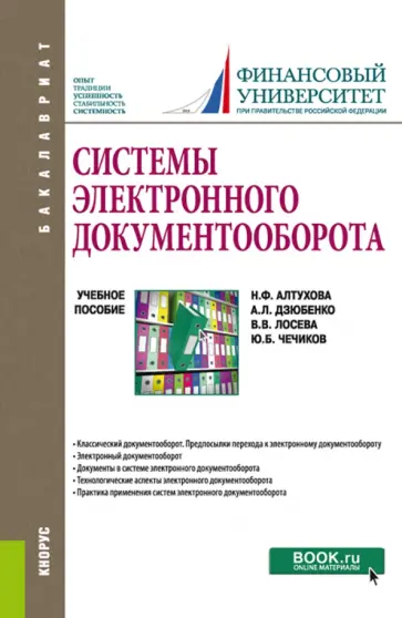 Алтухова, Дзюбенко - Системы электронного документооборота. Учебное пособие обложка книги
