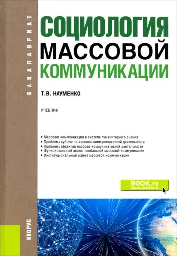 Тамара Науменко - Социология массовой коммуникации. (Бакалавриат). Учебник Тамара Науменко - Социология массовой коммуникации. (Бакалавриат). Учебник обложка книги