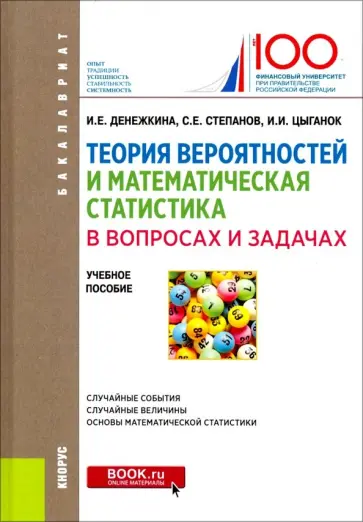 Денежкина, Степанов - Теория вероятностей и математическая статистика в вопросах и задачах. Учебное пособие обложка книги