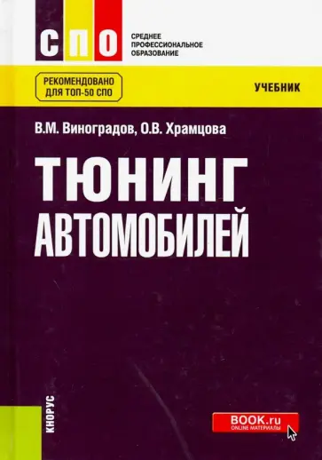 Виноградов, Храмцова - Тюнинг автомобилей. Учебник обложка книги