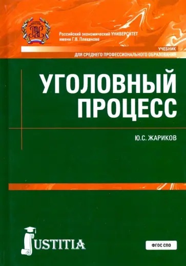 Юрий Жариков - Уголовный процесс. Учебник обложка книги