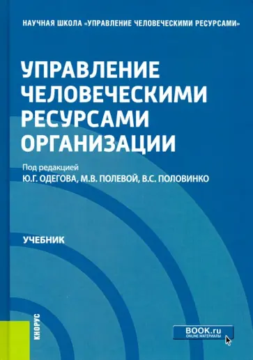 Одегов, Половинко - Управление человеческими ресурсами организации. Учебник обложка книги