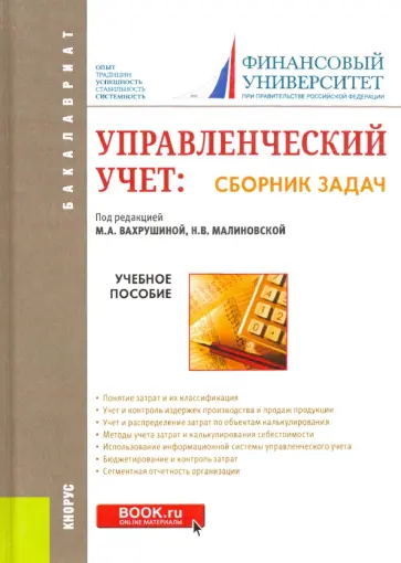 Вахрушина, Алейникова - Управленческий учет. Сборник задач. Учебное пособие обложка книги