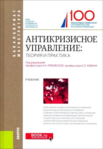 Ряховская, Кован - Антикризисное управление. Теория и практика. Учебник обложка книги