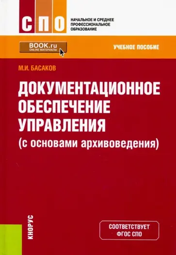 Михаил Басаков - Документационное обеспечение управления (с основами архивоведения) Михаил Басаков - Документационное обеспечение управления (с основами архивоведения) обложка книги