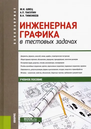 Швец, Тимофеев - Инженерная графика в тестовых задачах. Учебное пособие обложка книги