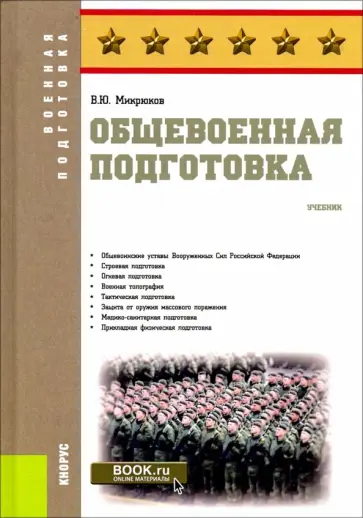 Василий Микрюков - Общевоенная подготовка. Учебник обложка книги