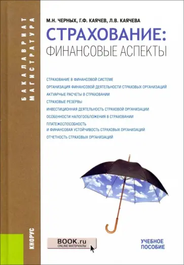 Черных, Каячев - Страхование: финансовые аспекты. Учебное пособие Черных, Каячев - Страхование: финансовые аспекты. Учебное пособие обложка книги