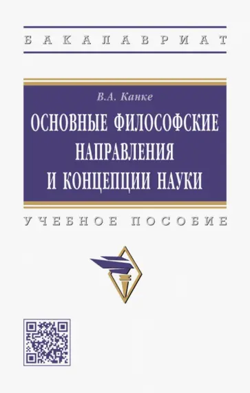 Виктор Канке - Основные философские направления и концепции науки. Учебное пособие Виктор Канке - Основные философские направления и концепции науки. Учебное пособие обложка книги
