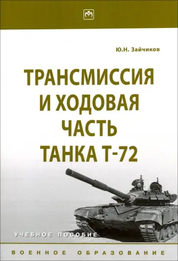 Юрий Зайчиков - Трансмиссия и ходовая часть танка Т-72. Учебное пособие Юрий Зайчиков - Трансмиссия и ходовая часть танка Т-72. Учебное пособие обложка книги