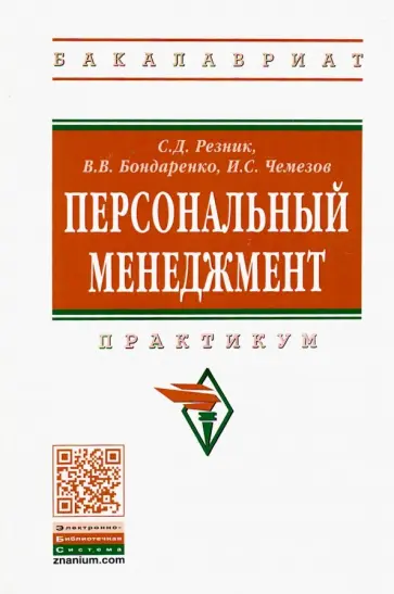 Семен Резник - Персональный менеджмент. Практикум обложка книги