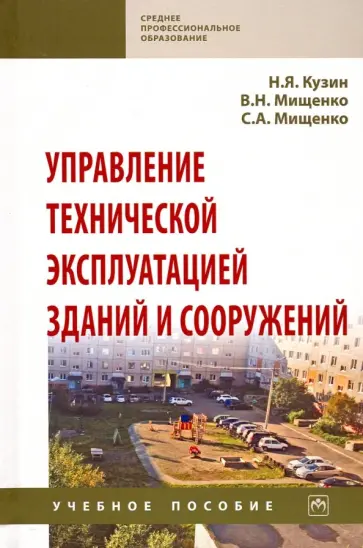 Кузин, Мищенко - Управление технической эксплуатацией зданий и сооружений. Учебное пособие обложка книги
