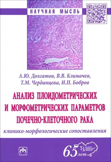 Долгатов, Климачев - Анализ плоидометрических и морфометрических параметров почечно-клеточного рака. Монография обложка книги